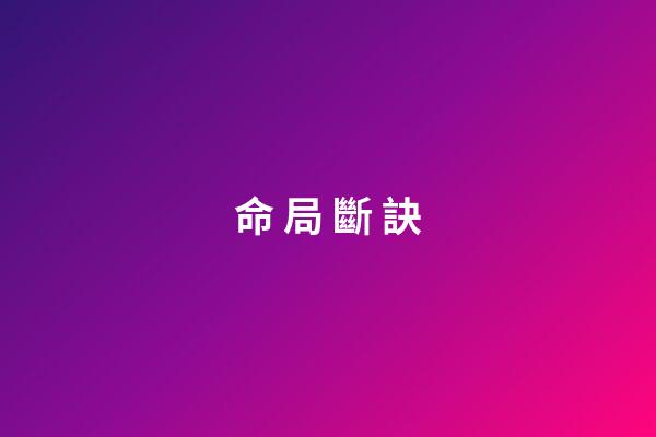命 局 斷 訣
